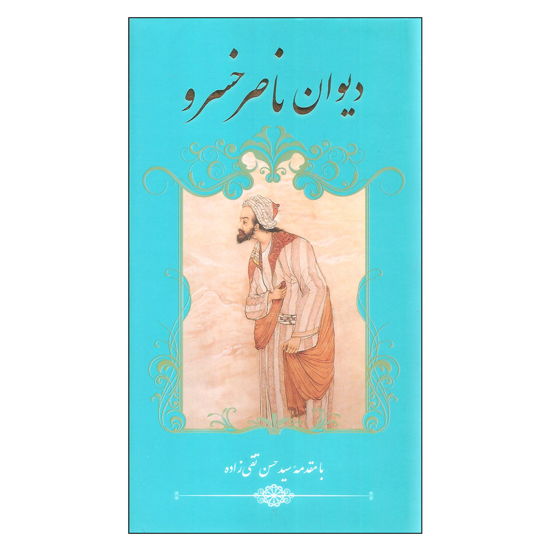 کتاب دیوان ناصر خسرو اثر ناصر خسرو انتشارات گویا کتاب دیوان ناصر خسرو اثر ناصر خسرو انتشارات گویا