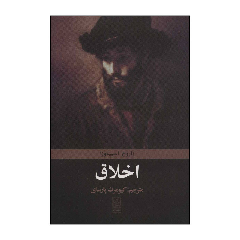 کتاب اخلاق اثر بندیکتوس دو اسپینوزا انتشارات تمدن علمی کتاب اخلاق اثر بندیکتوس دو اسپینوزا انتشارات تمدن علمی