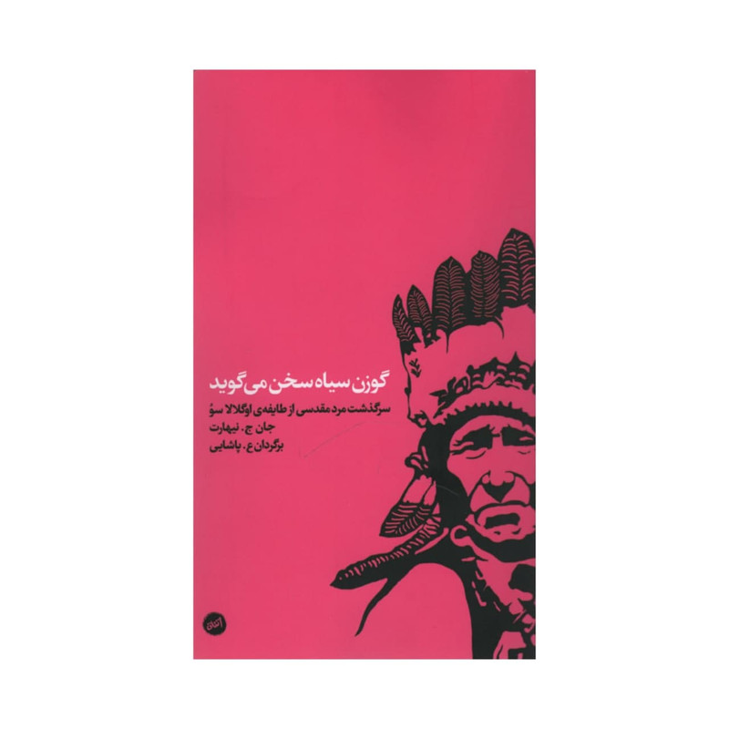 کتاب گوزن سیاه سخن می گوید اثر جان ج نیهارت انتشارات اتفاق
