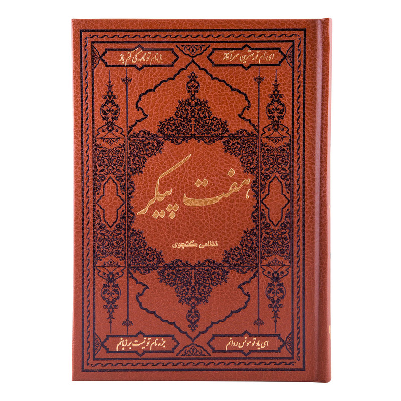 کتاب هفت پیکر نظامی گنجوی انتشارات کومه کتاب هفت پیکر نظامی گنجوی انتشارات کومه