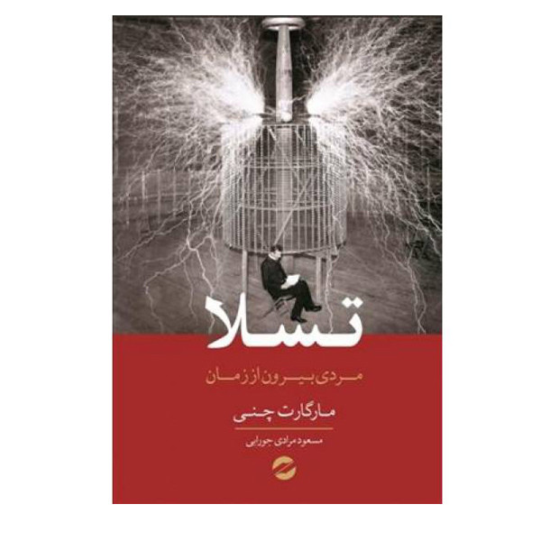 کتاب تسلا مردی بیرون از زمان اثر مارگارت چنی نشر معین کتاب تسلا مردی بیرون از زمان اثر مارگارت چنی نشر معین