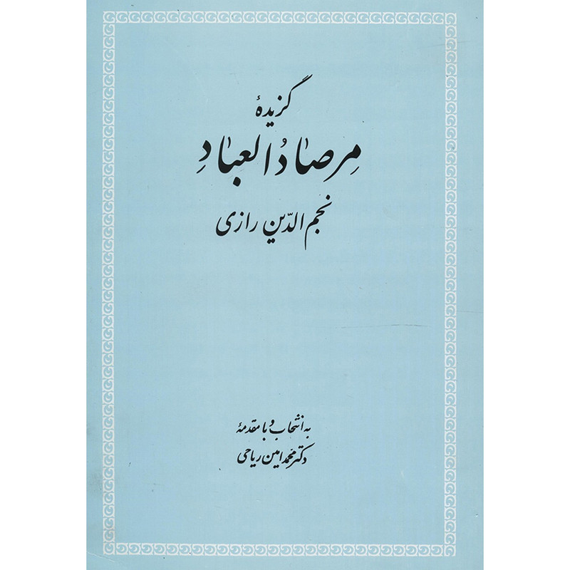 کتاب گزیده مرصاد العباد اثر عبدالله بن محمد نجم رازی کتاب گزیده مرصاد العباد اثر عبدالله بن محمد نجم رازی