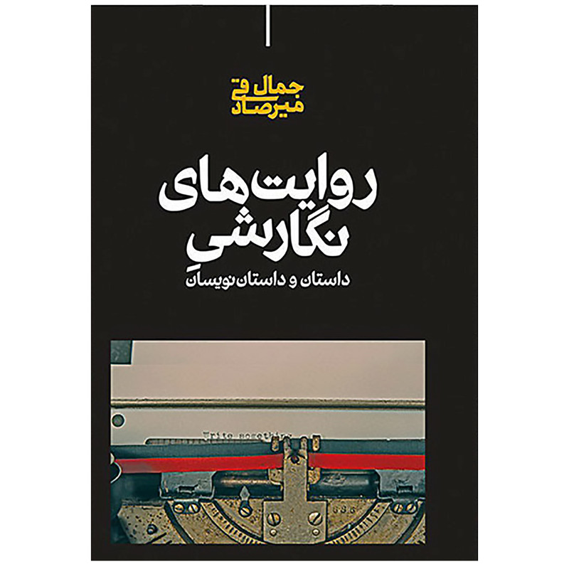 کتاب روایت های نگارشی داستان و داستان نویسان اثر جمال میرصادقی نشر علمی کتاب روایت های نگارشی داستان و داستان نویسان اثر جمال میرصادقی نشر علمی