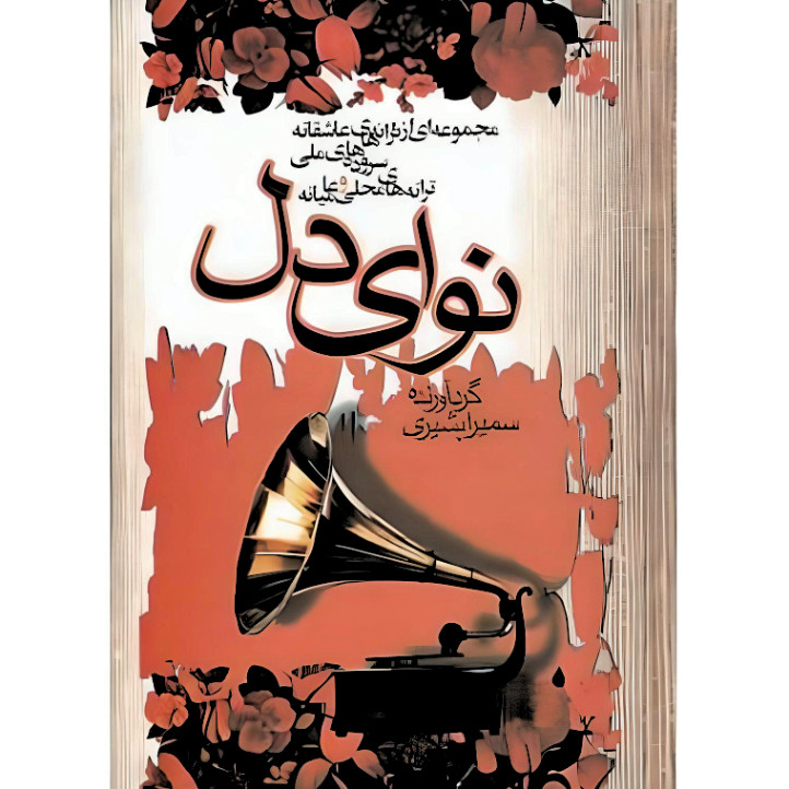 کتاب نوای دل اثر سمیرا بشیری نشر علم کتاب نوای دل اثر سمیرا بشیری نشر علم