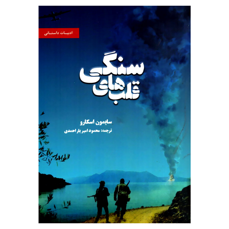 کتاب قلب های سنگی اثر سایمون اسکارو انتشارات بهجت