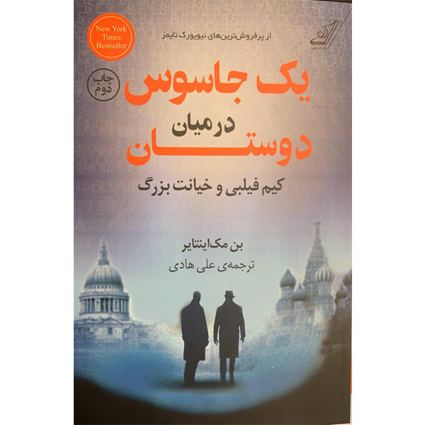 کتاب یک جاسوس در میان دوستان کیم فیلبی و خیانت بزرگ اثر بن مکاینتایر انتشارات کتاب کوله پشتی کتاب یک جاسوس در میان دوستان کیم فیلبی و خیانت بزرگ اثر بن مکاینتایر انتشارات کتاب کوله پشتی