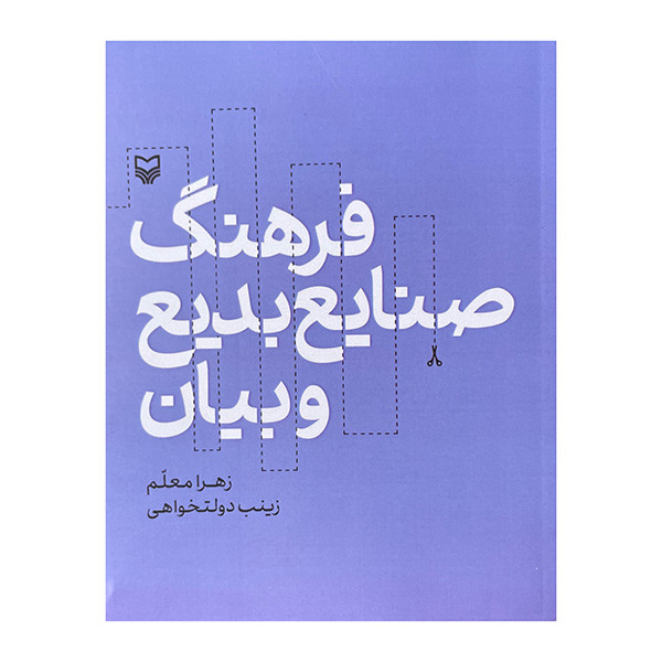 کتاب فرهنگ صنایع بدیع و بیان اثر زهرا معلم انتشارات سوره مهر کتاب فرهنگ صنایع بدیع و بیان اثر زهرا معلم انتشارات سوره مهر