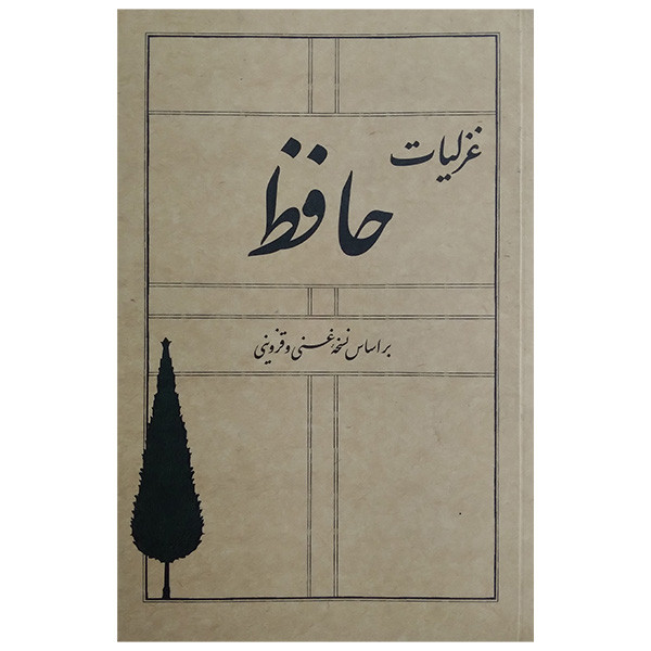کتاب غزلیات حافط انتشارات سپیده باوران کتاب غزلیات حافط انتشارات سپیده باوران