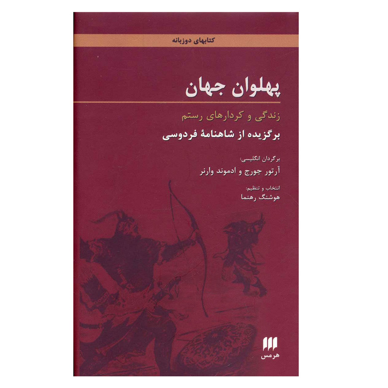 کتاب پهلوان جهان زندگی و کردارهای رستم اثر ابوالقاسم فردوسی انتشارات هرمس کتاب پهلوان جهان زندگی و کردارهای رستم اثر ابوالقاسم فردوسی انتشارات هرمس