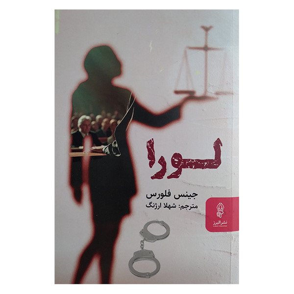 کتاب لورا اثر جینس فلورس ترجمه شهلا ارژنگ انتشارات البرز کتاب لورا اثر جینس فلورس ترجمه شهلا ارژنگ انتشارات البرز