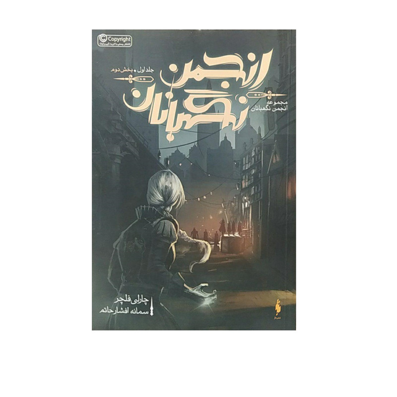 کتاب انجمن نگهبانان اثر چارلی فلچر نشر باژ جلد 1 کتاب انجمن نگهبانان اثر چارلی فلچر نشر باژ جلد 1