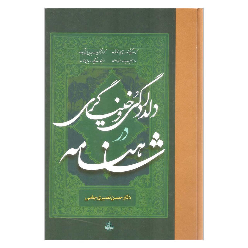 کتاب دلدادگی و خنیاگری در شاهنامه اثر دکتر حسن نصیری جامی انتشارات مولی کتاب دلدادگی و خنیاگری در شاهنامه اثر دکتر حسن نصیری جامی انتشارات مولی