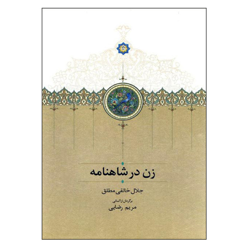 کتاب زن در شاهنامه اثر جلال خالقی مطلق انتشارات سخن