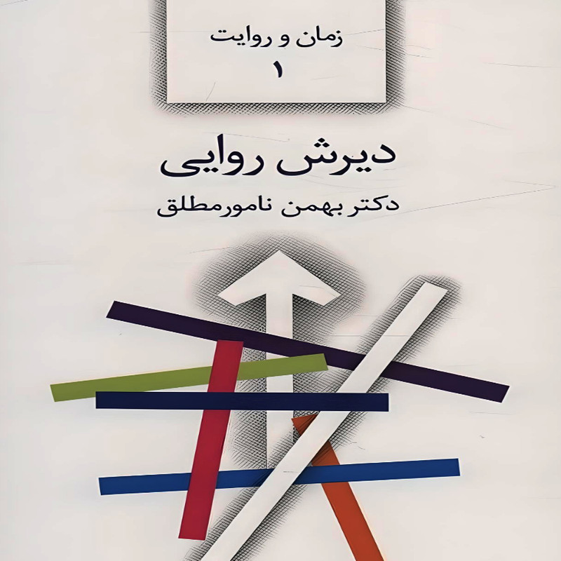 کتاب زمان و روایت-دیرش روایی اثر دکتر بهمن نامورمطلق انتشارات سخن جلد 1 کتاب زمان و روایت-دیرش روایی اثر دکتر بهمن نامورمطلق انتشارات سخن جلد 1