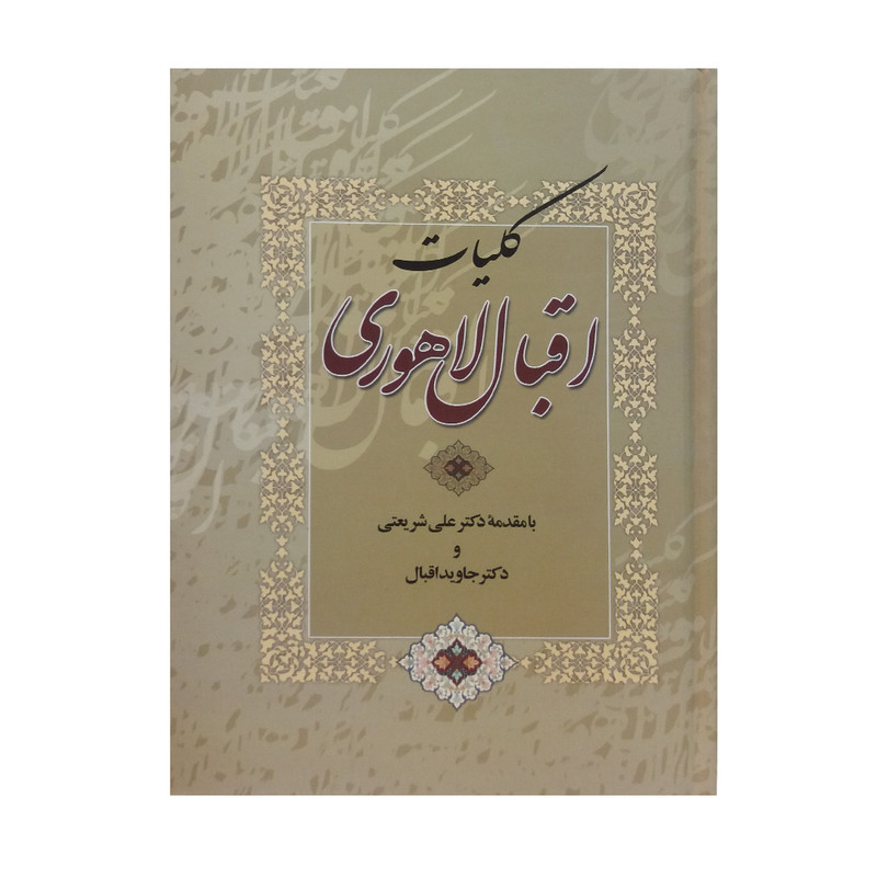 کتاب کلیات اقبال لاهوری انتشارات مهر آوید