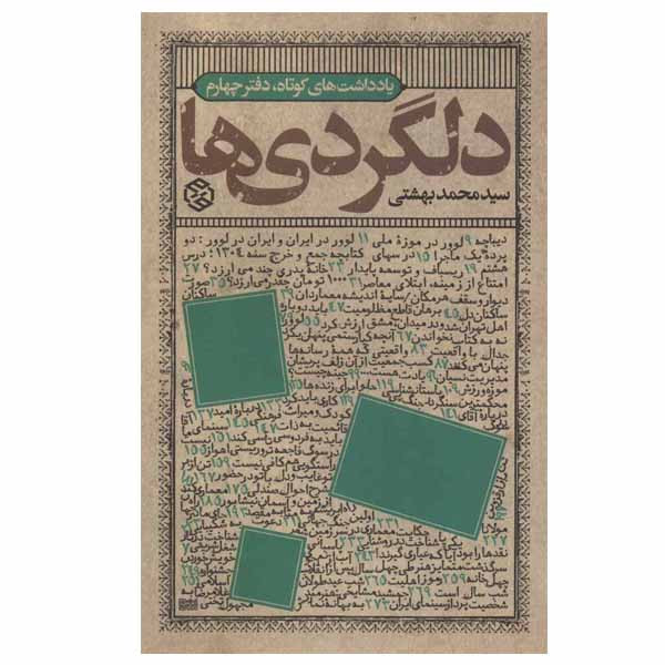 کتاب دلگردی ها اثر سید محمد بهشتی انتشارات روزنه کتاب دلگردی ها اثر سید محمد بهشتی انتشارات روزنه