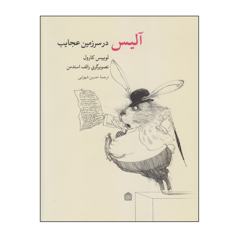 کتاب آلیس در سرزمین عجایب اثر لوییس کارول نشر مشکی