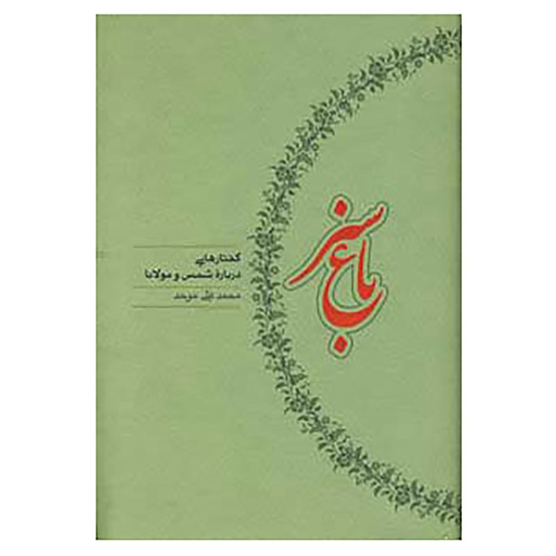 کتاب باغ سبز اثر محمدعلی موحد کتاب باغ سبز اثر محمدعلی موحد