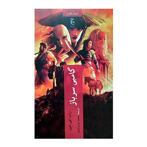 کتاب گامبی سرباز اثر راب جی هیز ترجمه محمد عباس آبادی انتشارات چترنگ کتاب گامبی سرباز اثر راب جی هیز ترجمه محمد عباس آبادی انتشارات چترنگ