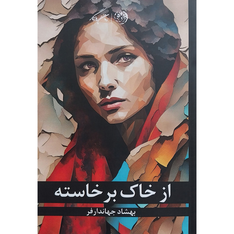 کتاب از خاک برخاسته اثر بهشاد جهاندارفر نشر روزگار