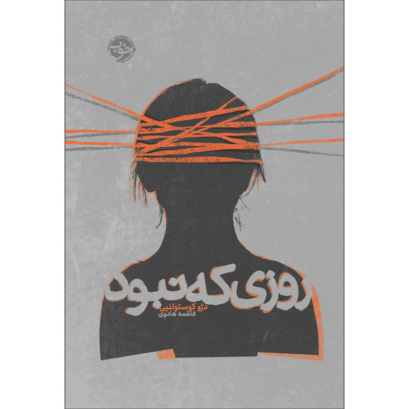 کتاب روزی که نبود اثر دژو کوستولنیی نشر خوب کتاب روزی که نبود اثر دژو کوستولنیی نشر خوب