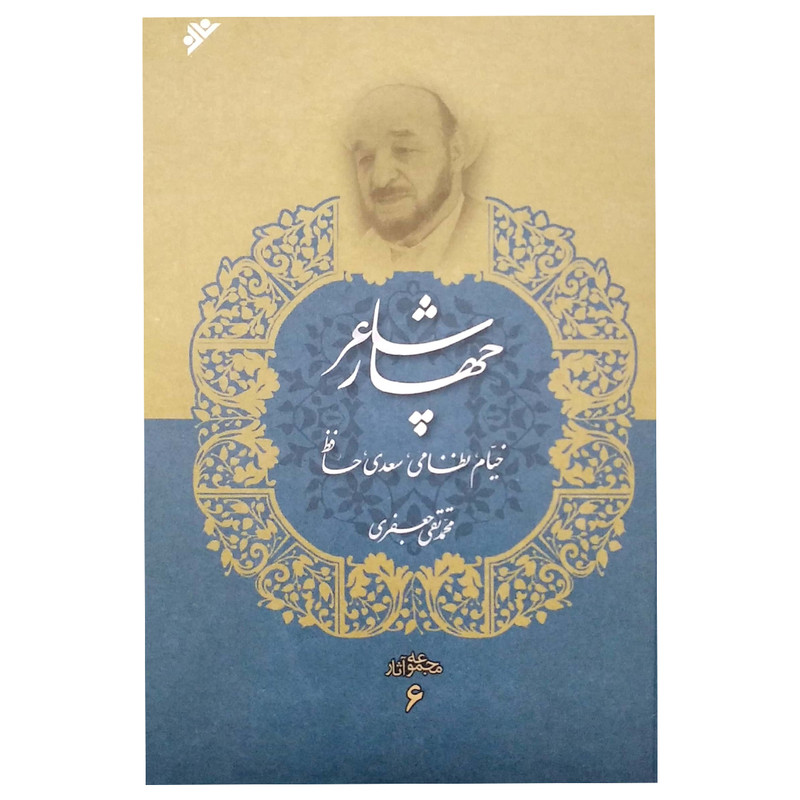 کتاب چهار شاعر جلد 6 اثر محمد تقی جعفری انتشارات دفتر فرهنگ اسلامی