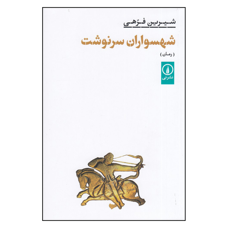 کتاب شهسواران سرنوشت اثر شیرین فرهی نشر نی کتاب شهسواران سرنوشت اثر شیرین فرهی نشر نی