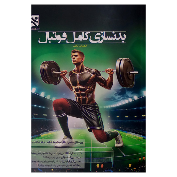کتاب بدنسازی کامل فوتبال اثر الکساندر رایان ترجمه عبدالرضا کاظمی انتشارات ورزش کتاب بدنسازی کامل فوتبال اثر الکساندر رایان ترجمه عبدالرضا کاظمی انتشارات ورزش