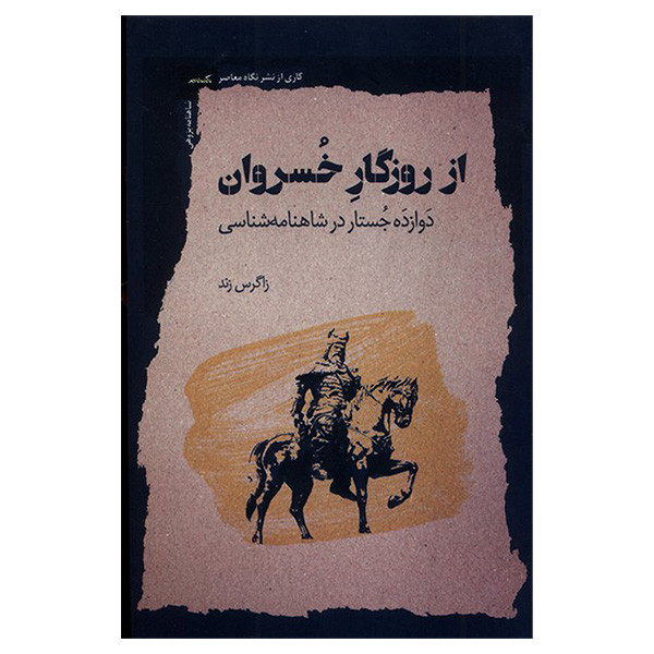 کتاب از روزگار خسروان اثر زاگرس زند انتشارات نگاه معاصر کتاب از روزگار خسروان اثر زاگرس زند انتشارات نگاه معاصر