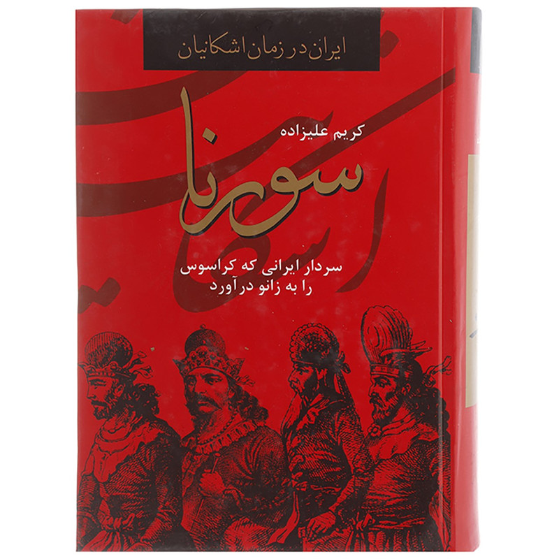 کتاب سورنا،سردار ایرانی که کراسوس را به زانو درآورد اثر کریم علیزاده کتاب سورنا،سردار ایرانی که کراسوس را به زانو درآورد اثر کریم علیزاده