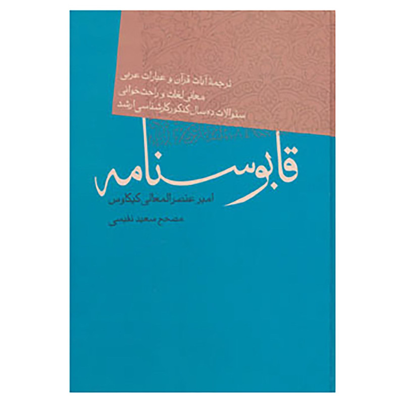 کتاب قابوسنامه اثر کیکاوس بن اسکندر عنصر المعالی کتاب قابوسنامه اثر کیکاوس بن اسکندر عنصر المعالی