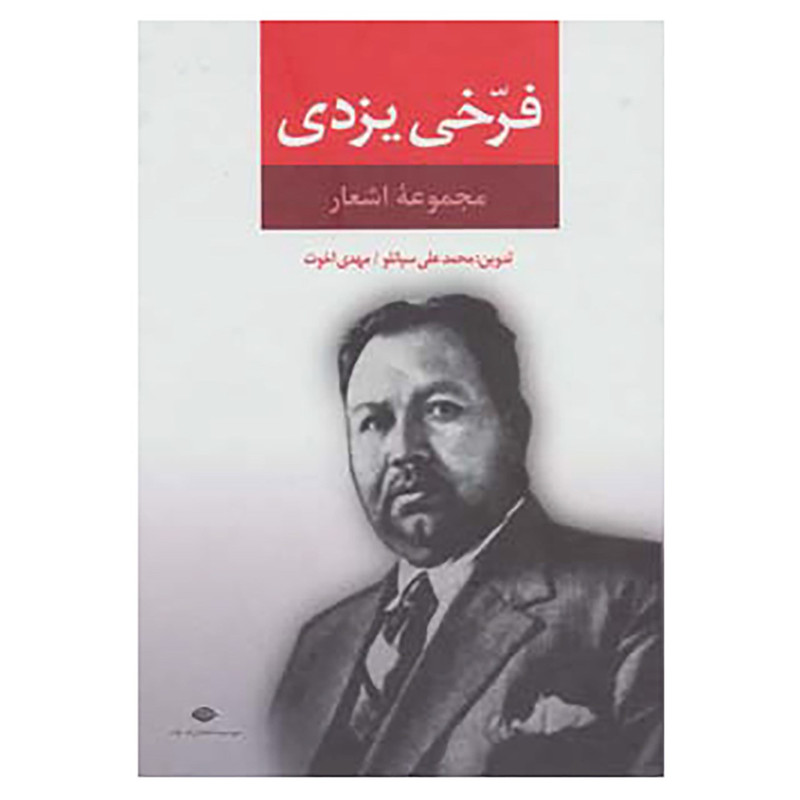 کتاب مجموعه اشعار فرخی یزدی اثر محمد فرخی یزدی کتاب مجموعه اشعار فرخی یزدی اثر محمد فرخی یزدی