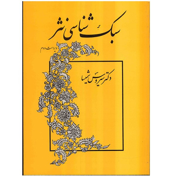 کتاب سبکشناسی نثر اثر سیروس شمیسا کتاب سبکشناسی نثر اثر سیروس شمیسا