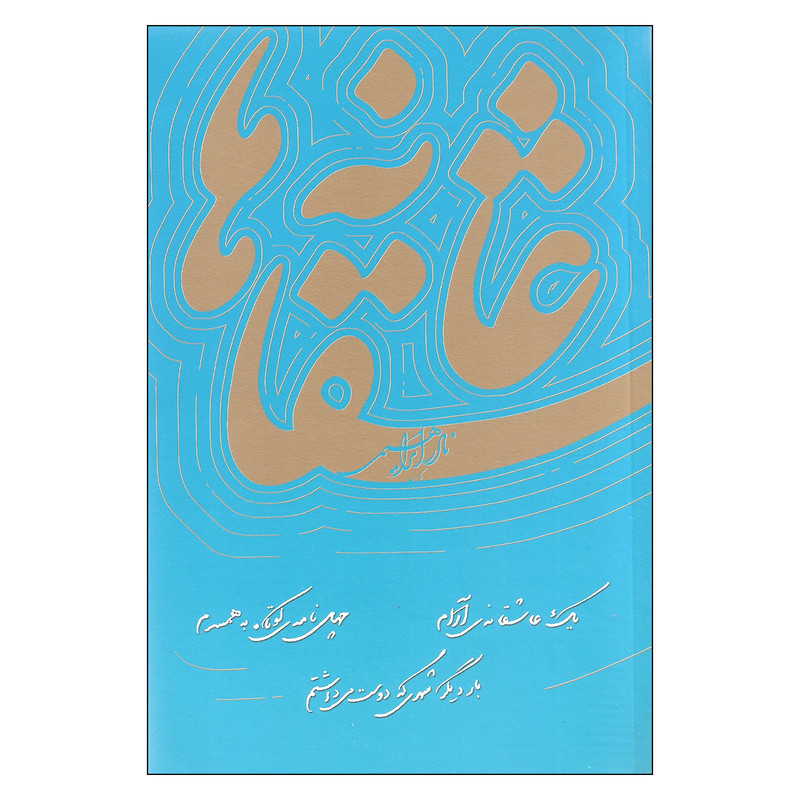 کتاب عاشقانه ها اثر نادر ابراهیمی نشر روزبهان کتاب عاشقانه ها اثر نادر ابراهیمی نشر روزبهان