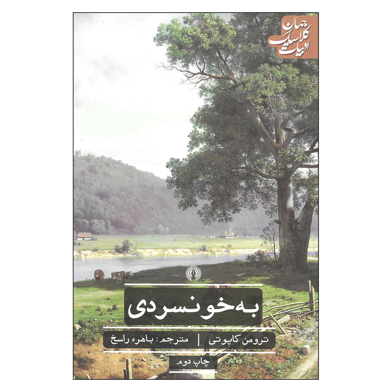 کتاب به خونسردی اثر ترومن کاپوتی نشر علمی و فرهنگی کتاب به خونسردی اثر ترومن کاپوتی نشر علمی و فرهنگی