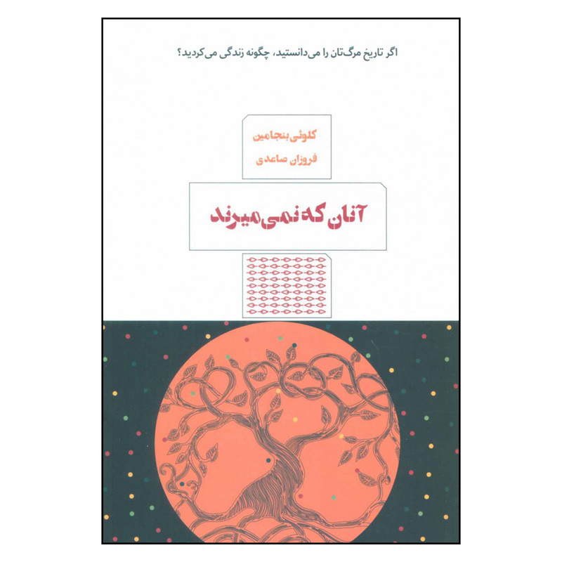 کتاب آنان که نمی میرند اثر کلوئی بنجامین نشر مرو