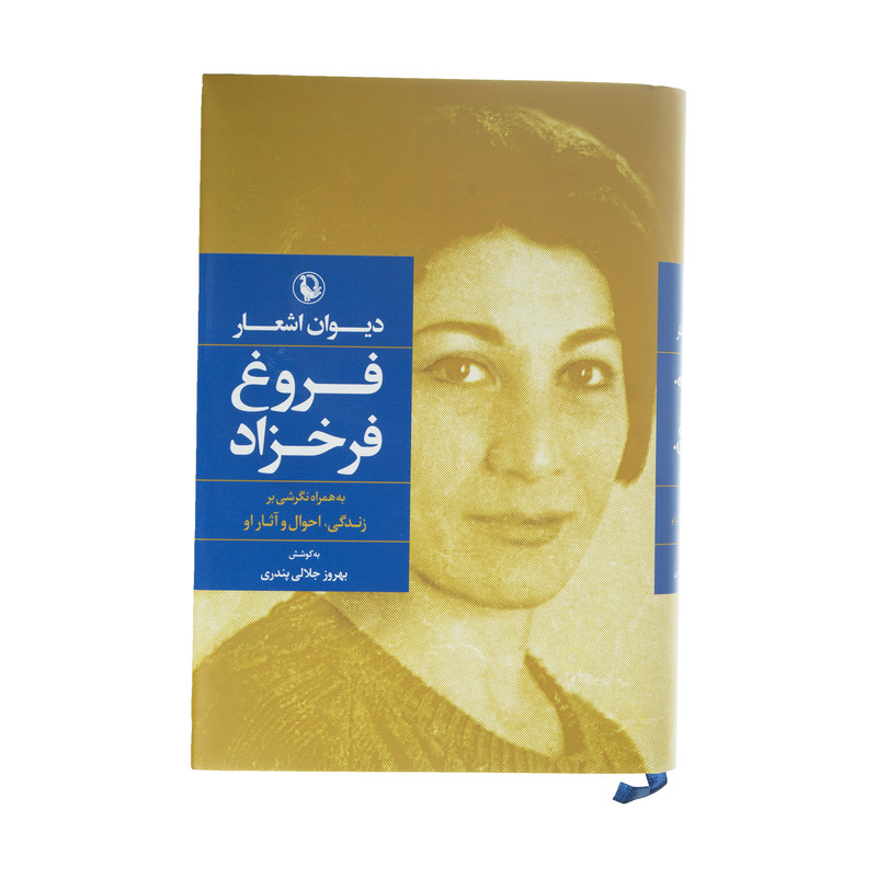 کتاب دیوان اشعار فروغ فرخزاد کتاب دیوان اشعار فروغ فرخزاد