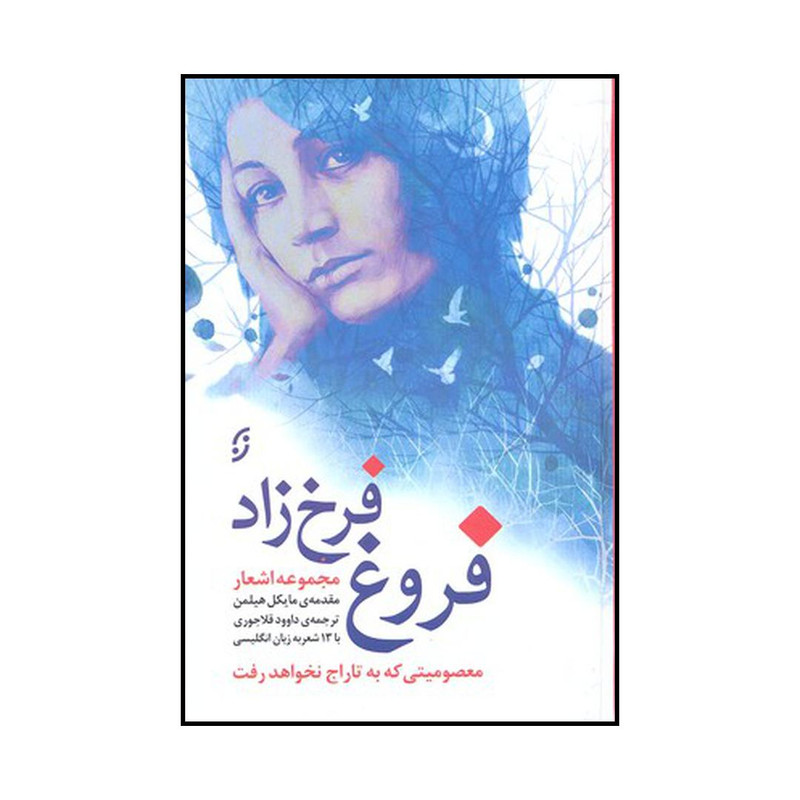 کتاب مجموعه اشعار فروغ فرخزاد: متن کامل اثر فروغ فرخزاد انتشارات نخستین کتاب مجموعه اشعار فروغ فرخزاد: متن کامل اثر فروغ فرخزاد انتشارات نخستین