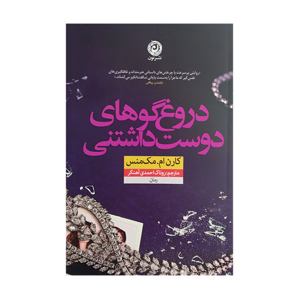 کتاب دروغگوهای دوست داشتنی اثر کارن ام مک منس ترجمه روناک احمدی آهنگر نشر نون کتاب دروغگوهای دوست داشتنی اثر کارن ام مک منس ترجمه روناک احمدی آهنگر نشر نون