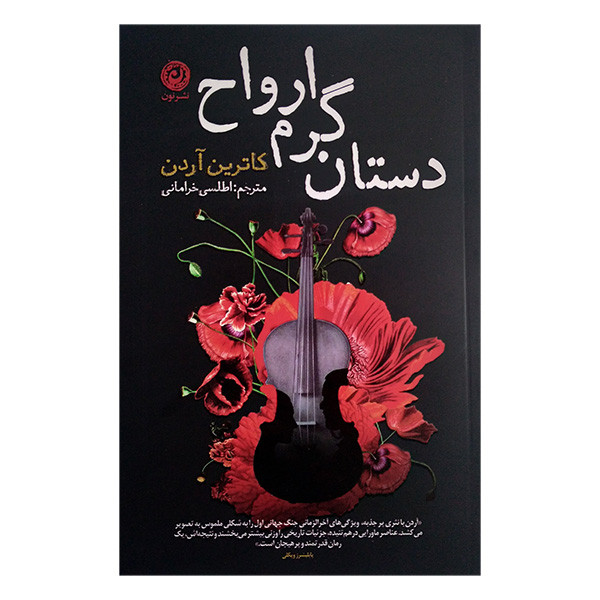 کتاب دستان گرم ارواح اثر کاترین آردن ترجمه اطلسی خرامانی نشر نون کتاب دستان گرم ارواح اثر کاترین آردن ترجمه اطلسی خرامانی نشر نون