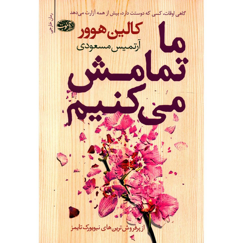 کتاب ما تمامش می کنیم اثر کالین هوور کتاب ما تمامش می کنیم اثر کالین هوور
