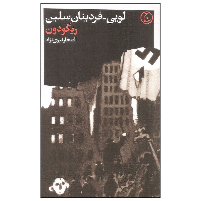 کتاب ریگودون اثر لویی-فردینان سلین انتشارات فرهنگ جاوید کتاب ریگودون اثر لویی-فردینان سلین انتشارات فرهنگ جاوید