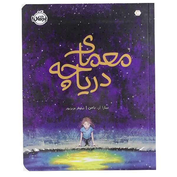 کتاب معمای دریاچه اثر سارا آر. بامن نشر پرتقال کتاب معمای دریاچه اثر سارا آر. بامن نشر پرتقال