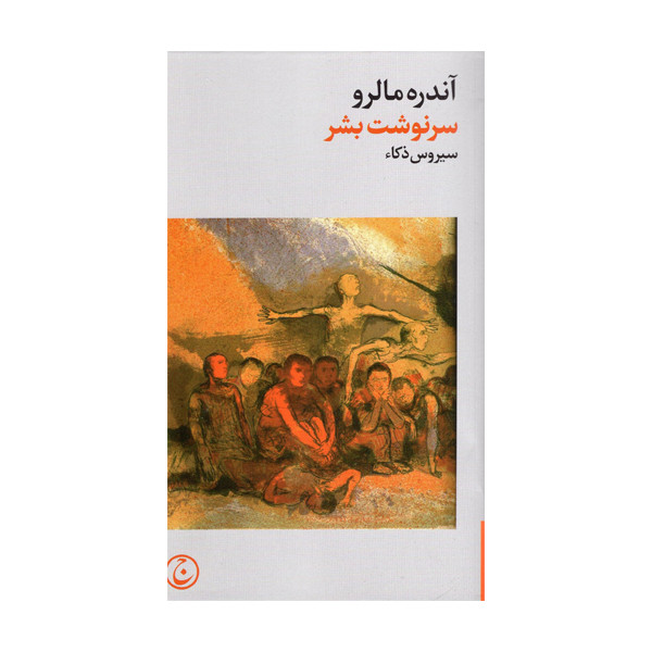 کتاب آندره مالرو سرنوشت بشر اثر سیروس ذکاء انتشارات فرهنگ جاوید کتاب آندره مالرو سرنوشت بشر اثر سیروس ذکاء انتشارات فرهنگ جاوید