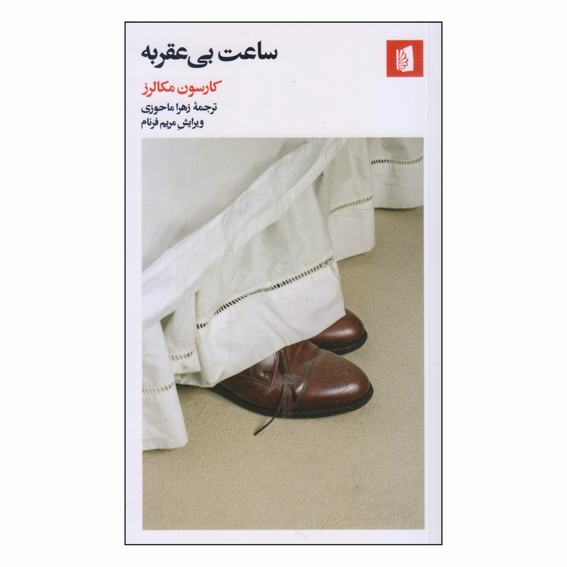 کتاب ساعت بی عقربه اثر کارسون مکالرز نشر بیدگل