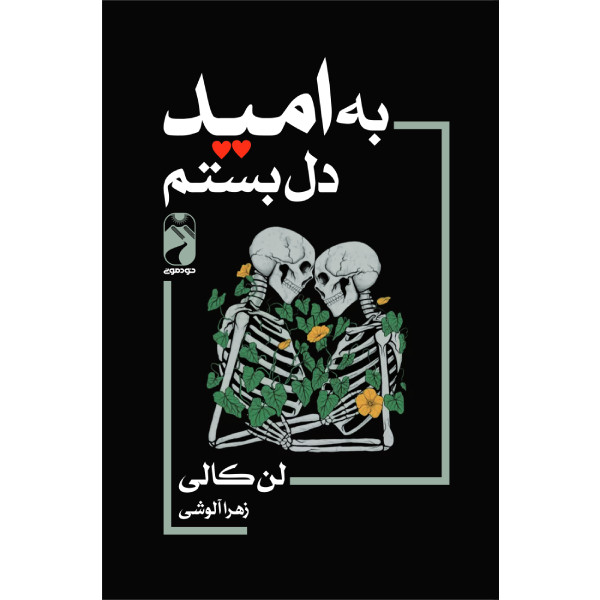 کتاب به امید دل بستم اثر لن کالی ترجمه زهرا آلوشی نشر خودمونی چاپ اول کتاب به امید دل بستم اثر لن کالی ترجمه زهرا آلوشی نشر خودمونی چاپ اول