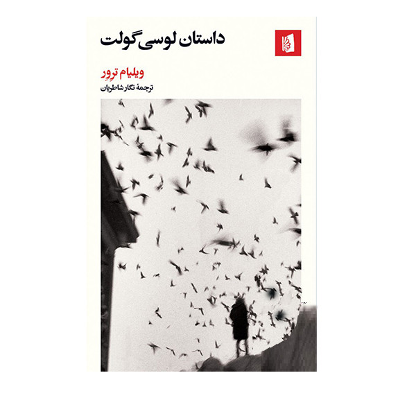 کتاب داستان لوسی گولت اثر ویلیام ترور نشر بیدگل کتاب داستان لوسی گولت اثر ویلیام ترور نشر بیدگل