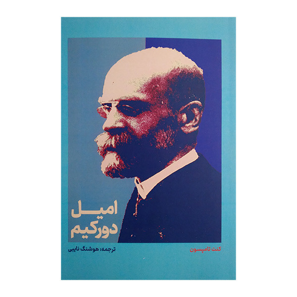 کتاب امیل دورکیم اثر کنت تامپسون ترجمه هوشنگ نایبی نشر علمی کتاب امیل دورکیم اثر کنت تامپسون ترجمه هوشنگ نایبی نشر علمی