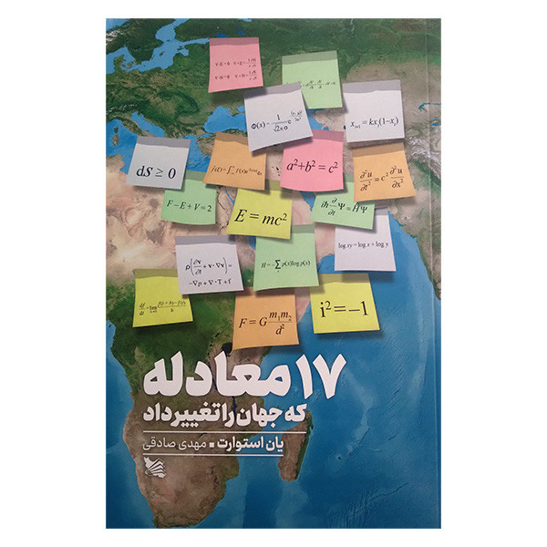 کتاب 17 معادله که جهان را تغییر داد اثر یان استوارت ترجمه مهدی صادقی انتشارات گوتنبرگ