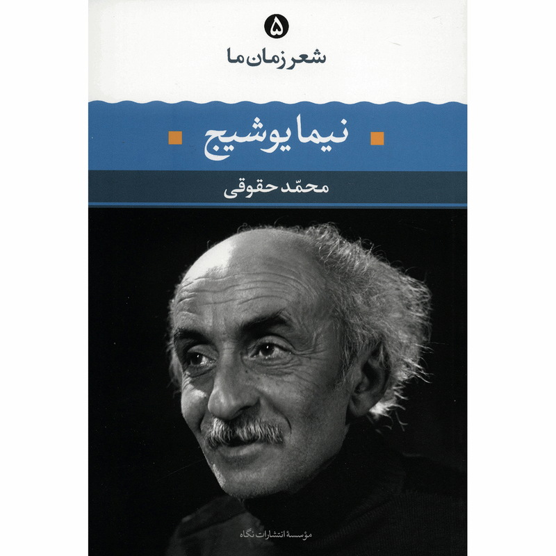کتاب نیما یوشیج اثر محمد حقوقی کتاب نیما یوشیج اثر محمد حقوقی